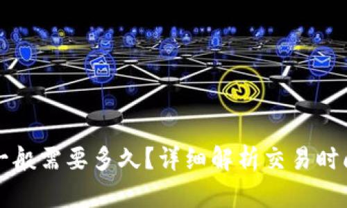 TP钱包买币一般需要多久？详细解析交易时间和影响因素