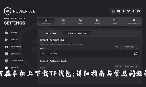 如何在手机上下载TP钱包：详细指南与常见问题解答