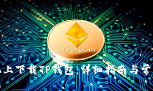 如何在手机上下载TP钱包：详细指南与常见问题解答
