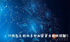 : TP钱包支持的多种加密货币转账详解