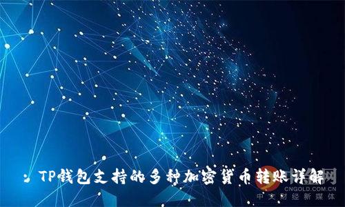 : TP钱包支持的多种加密货币转账详解