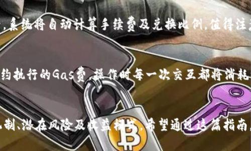 diaotiTP钱包如何存入流动资金池：一步步指导！/diaoti
TP钱包,流动资金池,数字资产管理/guanjianci

引言
在数字货币的快速发展中，TP钱包作为一种流行的数字资产管理工具，为用户提供了安全且高效的存储与交易体验。近年来，流动资金池逐渐成为了投资者获取收益的一种新方式。通过将资金存入流动资金池，用户可以获得更高的收益回报，同时也能参与到去中心化金融（DeFi）的生态中。
但是，对于许多用户来说，如何在TP钱包中存入流动资金池仍然是一个复杂的过程。本文将详细介绍在TP钱包中存入流动资金池的步骤，以及相关的注意事项和常见问题，为用户提供全面的指南。

一、什么是流动资金池？
流动资金池是DeFi生态系统中的一个重要组成部分，旨在提高资产的流动性，为用户提供交换和交易的便利。它允许用户将他们的数字资产存入一个共享的资金池，以便其他用户可以随时借用或交易这些资产。池中的资产通常会通过智能合约进行管理，这些合约能自动处理交易、分配收益等。
例如，当用户将一定数量的数字资产存入流动资金池时，他们将获得一定比例的流动性提供者（LP）代币，表示他们在该池中的所有权。用户可以通过在池中提供流动性来获得交易费用和其他激励措施。流动资金池不仅提高了资产的流动性，还为投资者提供了获取被动收入的机会。

二、TP钱包简介
TP钱包是一款多功能的数字资产钱包，支持多种区块链和代币。凭借其用户友好的界面、强大的安全性和便捷的操作流程，TP钱包已经成为众多用户管理数字资产的首选工具。钱包不仅支持存储和转账，还包含交易记录、智能合约互动和去中心化应用（DApp）等功能。
TP钱包的安全性体现在其采用的多重加密和私钥管理机制上，用户的资产不会因为网络攻击或系统漏洞而轻易丢失。此外，TP钱包还定期进行更新，以确保用户的数字资产始终安全。
在TP钱包中，用户可以直接参与到流动资金池中，通过简单的几步操作，将资产存入流动资金池，获取丰厚的收益。接下来，我们将详细介绍如何在TP钱包中存入流动资金池。

三、如何在TP钱包中存入流动资金池？
以下是将资金存入TP钱包流动资金池的详细步骤：

h4步骤一：下载并安装TP钱包/h4
首先，确保你拥有TP钱包的最新版应用程序。无论是iOS还是Android用户都可以通过相应的应用商店进行下载和安装。如果已经安装TP钱包，请确保已更新到最新版，以便于使用最新功能和安全补丁。

h4步骤二：创建或导入钱包/h4
打开TP钱包应用程序，如果你是新用户，可以选择创建一个新的钱包。在创建钱包时，请确保记录下你的助记词或私钥，以便未来能够恢复钱包。如果你已经有一个TP钱包，可以选择导入现有的钱包。

h4步骤三：充值到TP钱包/h4
在存入流动资金池之前，你需要将数字资产充值到TP钱包。可以通过多种方式充值，例如转账或通过交易所购买数字资产后转入你的TP钱包。在TP钱包主页，找到“接收”按钮，复制地址或者扫描二维码以获取你的钱包地址。

h4步骤四：查找流动资金池/h4
在TP钱包中，进入“DEX”（去中心化交易所）部分，查找流动资金池。这通常会列出当前支持的流动资金池及相应的收益率。你可以选择想要参与的流动资金池，了解相关信息。

h4步骤五：存入资金/h4
选定一个流动资金池后，点击进入。在页面上你会看到一个“存入”或“添加流动性”的按钮。输入你希望存入的数字资产数量，并确认交易。注意，存入资金后通常不会立即返回，务必谨慎选择存入的金额。

h4步骤六：确认交易/h4
在确认存入之前，TP钱包会显示出交易的相关信息，包括手续费、预估收益等。仔细核对信息，确保无误后确认交易。系统会通过智能合约处理存入操作，并为你分配对应的LP代币，表示你在流动资金池中的份额。

四、存入流动资金池的注意事项
在将资金存入流动资金池时，用户需要注意以下几点：

h41. 风险评估/h4
任何投资都有风险，流动资金池也不例外。在存入资金之前，用户应充分了解池子的机制及其潜在风险，特别是因为市场波动可能导致资产的价值大幅波动。

h42. 资产选择/h4
不同的流动资金池支持不同的资产，在选择存入的资产时，用户需要考虑资产的流动性及市场需求。选择那些基础较为坚实、流动性较高的资产可以降低一年股息和短期损失的风险。

h43. 手续费问题/h4
在存入和提取资金时，可能会涉及到交易手续费。用户需在操作前了解相关费用，以免对投资收益产生影响。

h44. 报酬计算/h4
流动资金池的回报通常是通过交易费和流动性奖励产生的，具体的回报计算方式可能因平台而异。用户应详细了解池子的收益结构，从而合理评估自己的投资回报。

h45. 退出流动资金池/h4
在决定退出流动资金池时，需要关注取出资产的方式及相关手续。通常情况下，用户需要将LP代币换回原始资产，这个过程中可能会产生二次费用。同时，用户应关注取回资产的时间以及市场价格，以最大限度保值。

五、常见问题解答
在存入流动资金池的过程中，可能会遇到一些常见问题。以下是具体问题的详细解答：

h4问题一：流动资金池收益怎么算？/h4
流动资金池的收益主要来源于交易手续费和流动性激励。在每笔交易中，用户按照他们在资金池中的股份比例分享交易费用，收益会根据资产的流动性、交易频率等因素而波动。此外，一些流动资金池还会提供流动性挖矿的奖励，即使用额外的代币作为激励。通常用户在进入流动资金池前，可以查阅该池的收益统计及历史数据，以评估可能的收益情况。

h4问题二：流动资金池是否安全？/h4
虽然流动资金池在去中心化金融中扮演了重要角色，但其安全性依然需要评估。用户必须选择信誉良好的流动资金池，并做好资产风险的评估。由于智能合约的复杂性，一旦合约出现漏洞或被黑客攻击，用户的资产可能会面临风险。因此，深入了解合约的运行机制，并关注社区的反馈与审计报告，能提高资产安全性。

h4问题三：如何应对流动性损失？/h4
流动性损失（Impermanent Loss）是存入流动资金池时可能遇到的主要风险，尤其是在资产价格波动较大的情况下。用户应尽量选择波动性较小的资产对，以降低流动性损失的风险。此外，及时关注市场变动，并适时调整资金配置，可以降低潜在的损失。同时，通过选择高收益率的流动资金池，能够在一定程度上弥补流动性损失带来的影响。

h4问题四：如何提取流动资金池中的资产？/h4
提取流动资金池中的资产通常需要将LP代币兑换回原始资产。用户可以在TP钱包中找到“提取”或“解除流动性”的选项，输入希望提取的金额，确认交易后，系统将自动计算手续费及兑换比例。值得注意的是，提取时可能会受到流动性损失以及市场波动的影响，因此审批失败是有可能的，用户需要提前做到心中有数。

h4问题五：存入流动资金池需要哪些费用？/h4
存入流动资金池时，用户需要关注两方面费用：第一是交易手续费，流动资金池可能会收取一定比例作为手续费，用户在存入前需确认具体费用。第二是合约执行的Gas费，操作时每一次交互都将消耗一定的Gas，尤其在网络繁忙时，费用可能会显著增加。确保了解这些费用，有助于用户在投资过程中进行合理规划。

结论
将资金存入TP钱包的流动资金池无疑为用户提供了新的投资机会，同时也伴随着一定的风险。在进行任何决策之前，用户应充分了解流动资金池的运作机制、潜在风险及收益模式。希望通过这篇指南，能够帮助用户顺利地在TP钱包内存入流动资金池，让投资之路更加顺畅。