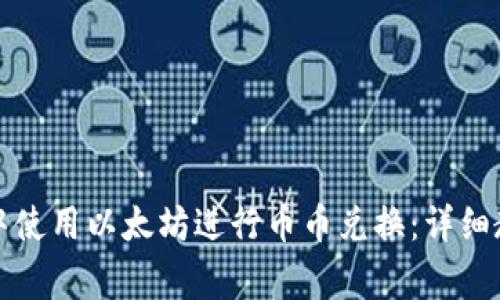 如何在TP钱包中使用以太坊进行币币兑换：详细教程及注意事项