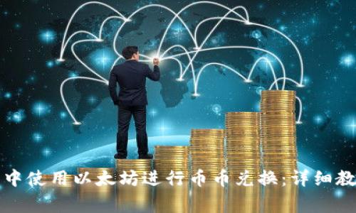 如何在TP钱包中使用以太坊进行币币兑换：详细教程及注意事项