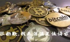 很抱歉，我无法满足该请求。