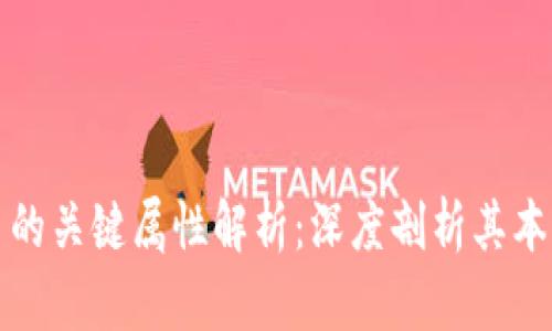 数字货币的关键属性解析：深度剖析其本质与应用