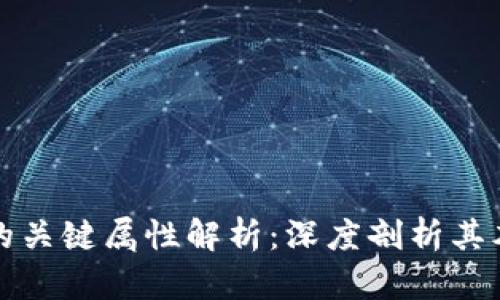 数字货币的关键属性解析：深度剖析其本质与应用