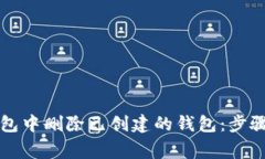 如何在TP钱包中删除已创建的钱包：步骤与注意事