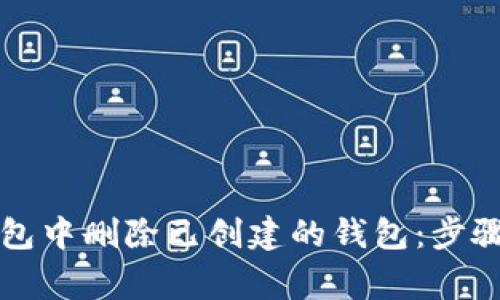 如何在TP钱包中删除已创建的钱包：步骤与注意事项