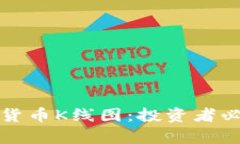 深入解析数字货币K线图：投资者必备的图表工具