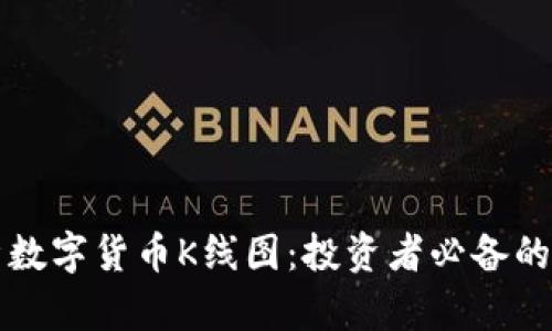 深入解析数字货币K线图：投资者必备的图表工具