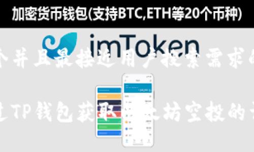 思考一个并且最接近用户搜索需求的优质

如何通过TP钱包获取以太坊空投的详细指南