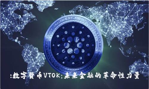 :数字货币VTOK：未来金融的革命性力量