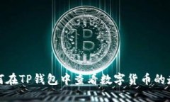  如何在TP钱包中查看数字货币的走势？