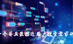 思考一个并且最接近用户搜索需求的，放进