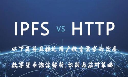 以下是并且接近用户搜索需求的优质

数字货币泡沫解析：识别与应对策略