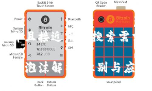 以下是并且接近用户搜索需求的优质

数字货币泡沫解析：识别与应对策略
