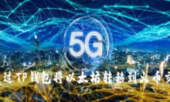 如何通过TP钱包将以太坊转移到火币交易所？