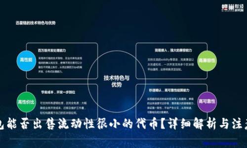 TP钱包能否出售流动性很小的代币？详细解析与注意事项