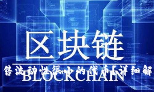 TP钱包能否出售流动性很小的代币？详细解析与注意事项