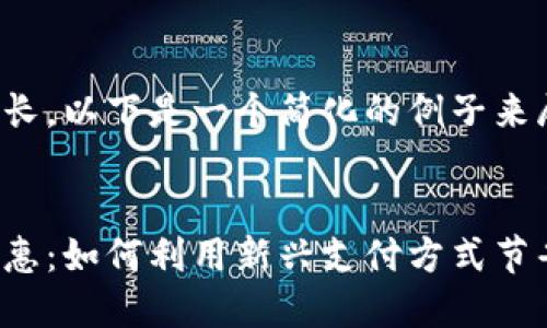 由于内容篇幅要求较长，以下是一个简化的例子来展示如何构建该内容。


探索黄岛数字货币优惠：如何利用新兴支付方式节省开支