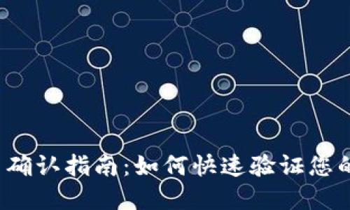 TP钱包收币确认指南：如何快速验证您的加密交易？