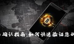 TP钱包收币确认指南：如何快速验证您的加密交易