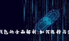 以太坊日活钱包的全面解析：如何选择与使用最