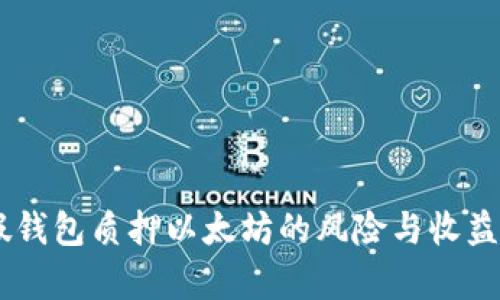 IM假钱包质押以太坊的风险与收益分析