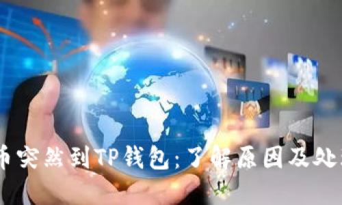 GPTC币突然到TP钱包：了解原因及处理方法