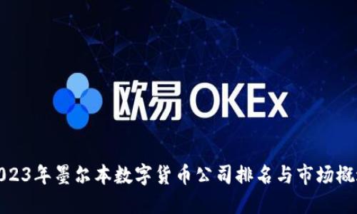 2023年墨尔本数字货币公司排名与市场概述