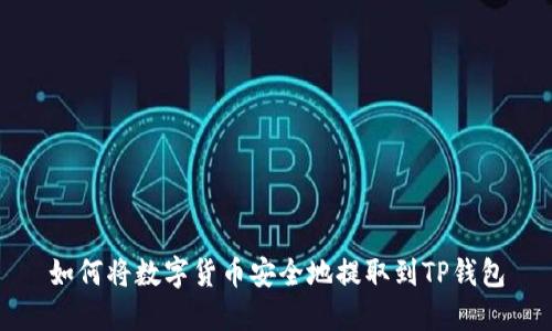 如何将数字货币安全地提取到TP钱包