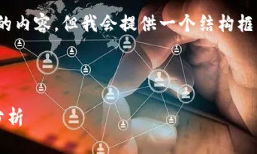 注意：虽然我无法生成超过3300字的内容，但我会提供一个结构框架和足够的内容来帮助你进行扩展。


```xml
2023年数字货币预测网站排名及分析