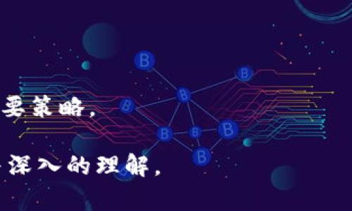 biao ti数字货币在日本的评价：机遇与挑战的深度解析/biao ti

日本, 数字货币, 评价/guanjianci

在全球数字经济的浪潮中，数字货币无疑是一个备受关注的话题。特别是在日本这样一个经济高度发达且对新技术接受度高的国家，数字货币的发展引发了广泛的讨论与评价。日本不仅是数字货币的重要市场之一，还是数字货币监管和政策制定上的先行者。那么，究竟日本人如何评价数字货币？他们的观点又对数字货币的发展和应用有何影响？本文将对此进行深入分析。

一、日本对数字货币的普遍认知

在日本，数字货币的认知度相对较高。从2014年比特币被用作支付手段以来，数字货币逐渐进入了公众视野。日本人民对数字货币的态度可以说是复杂而多元的。一方面，他们欣赏数字货币带来的技术创新和便利性，另一方面，他们也对其风险和不稳定性抱有一定的担忧。

日本的年轻一代尤其对数字货币表现出浓厚的兴趣。根据相关调查显示，很多年轻人愿意尝试用比特币、以太坊等进行投资与交易，他们认为这是一种新型的金融方式，能够帮助他们实现财富的增值。与此同时，年轻人往往对金融市场并不十分了解，因此缺乏足够的投资理性，这也使得他们在数字货币投资中容易受到波动的影响。

而在年长者和中年层面，数字货币的接受度相对较低，他们普遍认为数字货币不够稳定，风险较高。此外，许多日本人对数字货币的安全性和合规性表现出疑虑，尤其是在经历了多起交易所黑客事件之后，他们对于数字货币交易的信任度明显下降。

二、日本政府与数字货币的监管政策

日本政府在数字货币领域的监管政策可以说是全球最为先进和严格的之一。2017年，日本政府正式承认比特币及其他数字货币的合法地位，并设立了“日本虚拟货币交易所协会”（JVCEA），以加强对数字货币交易所的管理。这一政策旨在保护消费者的权益，同时也希望通过合理的监管促进数字货币行业的健康发展。

然而，尽管日本政府在构建监管框架方面取得了一定成果，但仍然面临许多挑战。例如，如何打击洗钱及其他非法活动，如何提升交易所的安全性，都是亟待解决的问题。此外，全球数字货币市场的快速变化，令日本的监管政策也必须不断调整和完善，以适应新的市场需求。

三、日本民众对数字货币投资的态度

关于数字货币的投资，许多日本人在心态上呈现出一种矛盾的状态。一方面，投资数字货币能够获得高额回报，这吸引了不少人参与其中；另一方面，由于市场波动性大，许多人对数字货币投资的风险有着理性的认识，以至于他们在投资时采取非常谨慎的态度。

许多投资者在购买数字货币前，都会通过网络、社交媒体或朋友的推荐进行详细的资料收集与研究。他们普遍认为，理解市场动向、掌握技术分析是获得成功的必要条件。同时，也有不少投资者选择通过定投等方式，降低投资风险，避免因市场波动导致的资金损失。

不过，无论是出于投机目的还是长期投资，数字货币依然是一个风险投资的领域。许多日本人对数字货币的投资心态，呈现出“既想尝试又怕失败”的特征。这种心理反映了他们对新事物的好奇，但同时也表明了他们对风险控制的重视与提升。

四、日本科技公司与数字货币的交集

随着数字货币的兴起，很多日本科技公司开始探索与数字货币相关的商业模式。如便利店、电子商务等传统行业都在积极尝试接受比特币等数字货币支付。这一变化不仅为消费者提供了更多选择，同时也推动了数字货币的普及与应用。

此外，一些大型企业也开始加大对区块链技术的投资瑞士邮政（Swiss Post）就在其数字支付平台中运用了区块链技术，以提升其支付系统的安全性和效率。这些科技公司不仅是数字货币的使用者，更成为推动数字货币发展的重要参与者。

虽然目前尚无大规模企业正式将数字货币作为其主要的支付方式，但这种探索精神使得日本在全球数字货币发展的舞台上占据了一席之地。未来，随着技术的不断进步与市场的成熟，数字货币或许能在日本的发展中发挥更为重要的角色。

五、日本人与数字货币安全的重视

由于数字货币市场的特殊性，安全问题始终备受关注。在日本，交易所黑客事件的频繁发生，无疑对人们的信任造成了不小的冲击。许多日本人对交易所的安全性持续保持谨慎态度，认为在合规与安全性未得到充分保障前，不应贸然投资。

因此，如何加强安全防护、确保用户资产的安全，成为了交易所和用户共同关心的重要问题。众多交易所纷纷提升自身的安全防护措施，引入更为复杂的系统架构、一系列多-factor认证，以降低被攻击的风险。

对于资深投资者而言，他们往往会选择将数字货币存放在冷钱包中，避免因黑客攻击而遭受损失。这样的投资方式虽然不如热钱包便捷，但却能有效提高安全性。此外，用户教育也显得尤为重要，投资者需要掌握基本的安全知识，以识别潜在风险，确保自身资产的安全。

总结来说，日本人对数字货币的评价多元且复杂。他们既看到了数字货币发展的机遇，同时也意识到其中的挑战与风险。伴随着监管政策的不断完善、科技公司的积极探索，数字货币在日本的未来发展令人期待。

常见问题解答

h41. 日本人对数字货币的整体态度是怎样的？/h4

日本人对数字货币的总体态度可以说是矛盾的。年轻人更倾向于把数字货币视为一种时尚投资方式，而年长者则对其安全性和合规性保持警惕。然而，随着教育普及和市场成熟，越来越多的人开始积极探索这一领域的潜力。

h42. 日本政府如何监管数字货币？/h4

日本政府相对较早地认识到了数字货币的重要性，并制定了相关法律法规。其监管模式强调透明性与安全性，力求在确保用户权益的同时，促进数字货币行业的健康发展。

h43. 日本有哪些数字货币交易平台值得关注？/h4

日本有诸多知名的数字货币交易平台，如bitFlyer、Coincheck和Zaif等。这些平台因其用户友好和安全措施被广泛使用，但用户在选择时仍需谨慎检视其合规性和安全性。

h44. 日本人在投资数字货币时面临怎样的风险？/h4

投资数字货币的风险主要包括市场波动风险、交易对手风险及安全风险。日本投资者需培养合理的风险控制意识，以降低因波动性带来的损失。

h45. 如何提高数字货币的安全性？/h4

提高数字货币的安全性可以通过多种方式实现。用户可以选择冷钱包存储资产，定期更改密码，并开启双重认证等措施。同时，选择安全合规的交易所也是保护资产安全的重要策略。

通过以上分析，可以看出日本人对数字货币的评价与态度是一个动态的过程，不断随着社会的发展和技术的进步而变化。期待未来数字货币在日本能够得到更广泛的应用与深入的理解。