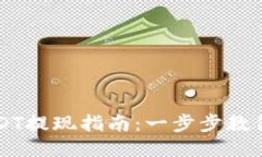 TP钱包USDT提现指南：一步步教你轻松转出