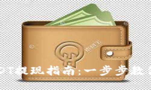 TP钱包USDT提现指南：一步步教你轻松转出