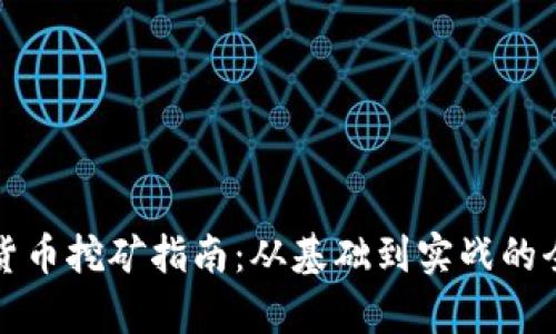 泰国数字货币挖矿指南：从基础到实战的全方位解析