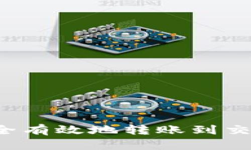 TP钱包如何安全有效地转账到交易所？完整指南