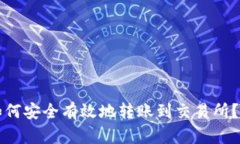 TP钱包如何安全有效地转账到交易所？完整指南