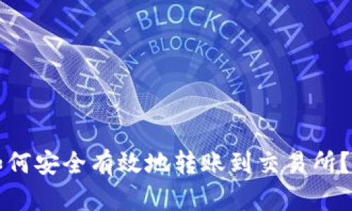 TP钱包如何安全有效地转账到交易所？完整指南