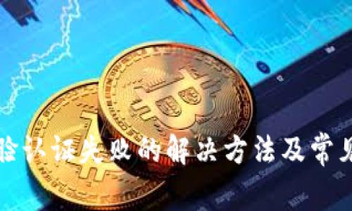 TP钱包人脸认证失败的解决方法及常见问题解析