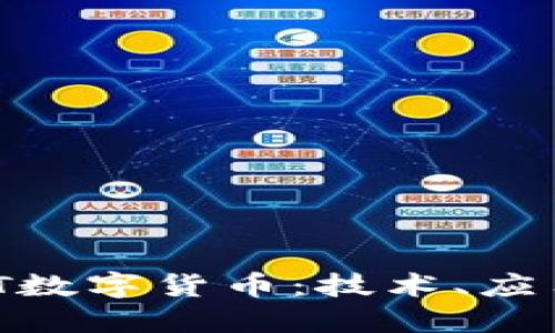 深入了解MRT数字货币：技术、应用与未来展望