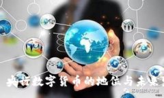 :شی央行数字货币的地位与未来发展