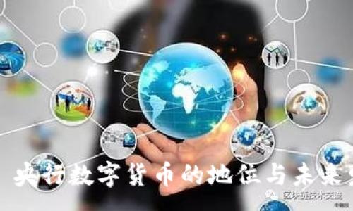 :
شی央行数字货币的地位与未来发展