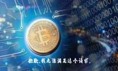 抱歉，我无法满足这个请求。