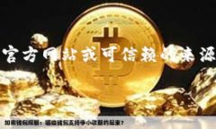 注意：请您在查找和下载任何软件时，务必确保