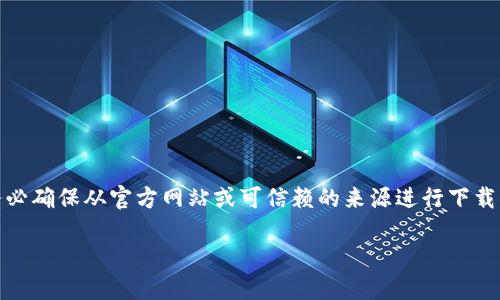 注意：请您在查找和下载任何软件时，务必确保从官方网站或可信赖的来源进行下载，以保障您的设备安全和个人信息隐私。

TP钱包官网版下载网址及使用指南
