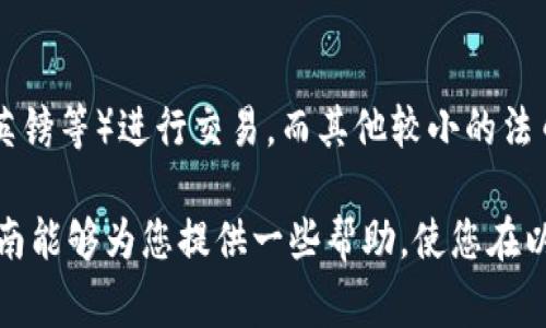 baioti如何使用以太坊钱包购买法币：详细指南与常见问题解答/baioti
以太坊钱包,购买法币,加密货币交易/guanjianci

随着区块链技术的不断发展，以太坊作为一种重要的加密货币，越来越受到投资者的关注。以太坊不仅仅是一个加密货币，它还是一个支持智能合约和去中心化应用程序的开放平台。在这个背景下，许多人希望了解如何利用以太坊钱包购买法币（如美元、欧元等）。本文将详细介绍以太坊钱包购买法币的步骤以及常见问题。

一、以太坊钱包的基本概念
在深入讨论如何使用以太坊钱包购买法币之前，我们先简要介绍一下以太坊钱包以及其工作原理。
以太坊钱包是用于存储以太坊（ETH）及其他基于以太坊的代币（如ERC20代币）的工具。它可以是软件（如桌面、手机应用）或硬件设备（如Ledger、Trezor等）。以太坊钱包允许用户管理他们的加密货币资产，并进行交易。比较常见的钱包类型包括：
ul
    listrong热钱包：/strong在线钱包，便于交易但安全性较低。/li
    listrong冷钱包：/strong离线钱包，安全性高但使用不便。/li
    listrong移动钱包：/strong针对手机用户的应用程序，方便使用。/li
    listrong桌面钱包：/strong安装在PC上的软件，操作方便。/li
/ul

二、如何使用以太坊钱包购买法币的步骤
1. 选择合适的加密货币交易所:
首先，您需要找到一个支持以太坊（ETH）交换法币的加密货币交易所。常见的交易所有币安（Binance）、Coinbase、Kraken等。选择交易所时要注意其信誉度、手续费和交易对的种类。
2. 注册账户并完成KYC:
在选择的交易所注册一个账户。大多数正规交易所会要求您完成KYC（客户了解您的信息）身份验证，以确保安全合规。您需要提交一些个人信息和身份证明。
3. 将以太坊转入交易所:
完成注册后，您需要将您的以太坊钱包中的ETH转入交易所。在交易所找到“充值”或者“存入”选项，复制提供的以太坊地址，然后在您的钱包中输入该地址，确认交易。注意确认网络手续费。
4. 进行交易:
当您的以太坊到账后，您可以在交易所内进行交易。在法币交易页面，选择以太坊/法币的交易对，输入购买数量，确认并完成交易。交易后，您将获得以法币计算的金额。
5. 提现到银行账户:
交易完成后，您可以选择提现。提供您的银行账号信息并确认金额，提交提现请求。提现方式和时间会根据交易所而异，一般需要1-3个工作日到账。

三、购买法币时应注意的事项
在使用以太坊钱包购买法币时，有几个需要特别注意的要点：
1. 交易所的安全性:
选择信誉良好的交易所至关重要，尽量选择那些采用双重认证、冷存储等安全措施的交易平台。
2. 费用结构:
不同交易所的手续费结构各不相同，包括充值、提现和交易费等。在选择交易所时，仔细阅读相关费用信息，以免产生不必要的成本。
3. 交易时间:
在市场行情剧烈变化时进行交易可能会导致您面临较大的风险，尽量在市场相对稳定时进行购买。

四、常见问题解答
以下是与使用以太坊钱包购买法币相关的一些常见问题及其答案。

问题1：如何选择适合自己的以太坊钱包？
选择合适的以太坊钱包需要考虑多方面因素，包括安全性、便捷性、支持的功能等。首先，根据自己的使用习惯决定热钱包还是冷钱包。如果您频繁进行交易，可以选择热钱包；如果希望将资产长期保存，冷钱包更为理想。此外，还应关注钱包的用户评价、安全漏洞等信息。

问题2：以太坊的价格波动会影响法币购买价格吗？
是的，以太坊的价格波动会直接影响法币的购买价格。在交易所交易时，您所能获得的法币数量是根据当前以太坊的市场价格计算的。如果以太坊价格上涨，您以相同数量的以太坊所能购买的法币增加；反之则减少。因此，了解市场动态和采取合理的交易策略是非常重要的。

问题3：在以太坊钱包中，如何安全存储我的资产？
安全存储资产的关键在于私钥保管。无论是软钱包还是硬钱包，您必须妥善保管好您的私钥。可以选择使用多重签名设置、定期备份钱包、避免在公共网络中使用等方法来增强钱包的安全性。同时，也建议使用强密码和双重身份验证，为您的账户增加一道防线。

问题4：法币提现到我的银行账户会有风险吗？
投资者在提现过程中可能会面临一些风险。常见的风险包括交易所倒闭、交易延迟以及银行对加密货币交易的法律政策限制等。为降低风险，建议选择知名度高、信誉好的交易所，并且在提现前了解清楚银行对加密货币相关交易的规定。

问题5：我可以用以太坊钱包购买所有种类的法币吗？
并不是所有交易所都支持所有种类的法币购买。在选择交易所时，应提前确认其支持的法币种类。有些交易所仅允许流行的法币（如美元、欧元、英镑等）进行交易，而其他较小的法币可能无法直接购买。此外，有些交易所可能还会限制某些国家的用户使用。

总结来说，使用以太坊钱包购买法币的过程相对直接，但需要用户在选择交易所、确认交易安全性以及了解市场风险等方面有所考量。希望本指南能够为您提供一些帮助，使您在以太坊的投资之旅中更加顺利。