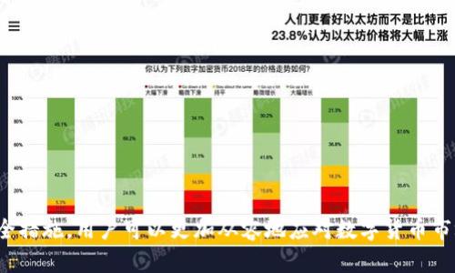   TP钱包会关停吗？冷钱包详解及推荐 / 

 guanjianci TP钱包,冷钱包,数字货币钱包 /guanjianci 

引言
在数字货币日益普及的今天，各种加密钱包的使用成为了人们交易和存储虚拟资产的主要方式。其中，TP钱包因其操作简单、功能丰富受到很多用户的青睐。但随着市场的变化、监管政策的调整，以及用户对资产安全性要求的提升，人们开始对TP钱包未来的运营状况产生关注，甚至有传言称TP钱包可能会关停。这让广大用户感到担忧，尤其是如何保障自己的资产安全成为了一个重要话题。在这种背景下，了解冷钱包的概念和推荐一些安全性高的冷钱包显得尤为重要。

TP钱包是什么？
TP钱包，作为一种便捷的数字货币钱包，是用户存储、管理和交易加密货币的一种工具。它通常提供多种加密货币的支持，如比特币、以太坊等。TP钱包因其操作界面友好、新手易上手，被广泛应用于数字货币的日常交易中。同时，TP钱包的安全性和隐私保护也持续吸引着不少用户。

然而，随着越来越多的用户加入数字货币的行列，TP钱包的市场竞争也愈加激烈。面对如此多的竞争者，TP钱包必须不断提升自身的功能和安全性，以满足用户的需求，并维持其市场地位。

TP钱包是否会关停？
关于TP钱包是否会关停，目前尚无确凿证据支持这一说法。市场环境的变化、技术的进步以及用户需求的变化都可能影响任何一个数字货币钱包的运营。然而，根据目前的信息来看，TP钱包仍在积极运营，并未出现关停的迹象。此外，TP钱包团队也在不断进行版本更新和功能，以提升用户体验和安全性。

然而，值得注意的是，任何数字货币钱包都面临着市场风险和安全威胁。因此，用户在使用TP钱包的同时，应保持警惕，定期关注相关消息，并保持风险意识，防范潜在的安全风险。

冷钱包的定义及特征
冷钱包，通常指不与互联网连接的数字货币钱包，主要用于存储用户的数字资产。与之相对的是热钱包，热钱包需要连接互联网进行交易。冷钱包因其较高的安全性，成为了长期存储数字资产的理想选择。

冷钱包主要有几种形式，包括硬件钱包、纸钱包等。硬件钱包如Ledger和Trezor等，可以通过USB连接到电脑，可以安全地存储用户的私钥。而纸钱包则是将私钥和公钥打印在纸上，同样不连接互联网。

为什么选择冷钱包？
选择冷钱包的原因主要有以下几点：
ul
  listrong安全性高：/strong由于冷钱包不与互联网连接，因而免受黑客攻击、恶意软件等威胁。/li
  listrong长时间存储：/strong适合那些不频繁交易的用户，可以安全地存储数字资产。/li
  listrong私钥控制：/strong用户对私钥拥有完全掌控权，不必担心第三方平台的安全隐患。/li
/ul

推荐的冷钱包
以下是一些市场上广受好评的冷钱包推荐：
ul
  listrongLedger Nano S/X：/strongLedger是一家知名的硬件钱包制造商，Nano S和Nano X都是较为安全且功能强大的冷钱包。/li
  listrongTrezor：/strongTrezor是另一家知名的冷钱包品牌，用户反馈良好，安全性能强。/li
  listrongPaper Wallet：/strong对于关注安全且希望长期持有资产的用户，纸钱包也是一种不错的选择，不过在制作和保存过程中要小心保管以防丢失或损坏。/li
/ul

五个相关问题及详细解答

h41. TP钱包有什么优缺点？/h4
TP钱包作为一种便捷的数字货币存储解决方案，有着许多优缺点：
strong优点：/strong
ul
  listrong易于使用：/strongTP钱包的界面友好，支持多种加密货币，适合新手和专业用户。/li
  listrong交易快捷：/strong用户可以随时随地进行交易，非常方便。/li
  listrong功能多样：/strongTP钱包通常配备多种功能，如交易记录、资产管理、市场行情查询等。/li
/ul
strong缺点：/strong
ul
  listrong安全性存在隐患：/strong与在线钱包相比，TP钱包如果没有采取充足的安全措施可能面临黑客攻击。/li
  listrong依赖互联网：/strong作为热钱包，TP钱包需要互联网支持，这在某些情况下可能会造成不便。/li
/ul

h42. 如何确保TP钱包的安全性？/h4
为了提高TP钱包的安全性，用户可以采取以下措施：
ul
  listrong启用双重身份验证：/strong确保使用双重身份验证法来增加安全性。/li
  listrong定期更改密码：/strong定期更改您的TP钱包密码，并确保其复杂性。/li
  listrong保持软件更新：/strong定期更新TP钱包软件，确保拥有最新的安全特性。/li
  listrong避免公共网络：/strong尽量避免在公共Wi-Fi下进行交易。/li
/ul

h43. 冷钱包有哪些类型？/h4
冷钱包主要有以下几种类型：
ul
  listrong硬件钱包：/strong如Ledger和Trezor，用户通过USB或蓝牙与电脑或手机连接，可安全存储数字资产。/li
  listrong纸钱包：/strong将私钥和公钥打印在纸上，是一种物理存储方式，但需要妥善保存以防丢失。/li
  listrong离线计算机：/strong将数字资产存储在不连接互联网的计算机上，虽然使用不便，但安全性高。/li
/ul

h44. 热钱包与冷钱包有什么区别？/h4
热钱包和冷钱包的主要区别在于连接互联网的方式：
ul
  listrong热钱包：/strong需要在线连接，方便交易，但相应安全性较低，可能面临被黑客攻击的风险。/li
  listrong冷钱包：/strong通常不连接互联网，安全性较高，适合长期存储数字资产。/li
/ul

h45. 如何选择合适的冷钱包？/h4
选择冷钱包的时候，用户可以考虑以下几点：
ul
  listrong安全性：/strong选择知名品牌的冷钱包，如Ledger或Trezor，确保其具备良好的安全机制。/li
  listrong支持币种：/strong确保所选冷钱包支持自己所持有的数字货币。/li
  listrong用户体验：/strong选择界面友好、操作简单的冷钱包，方便上手。/li
  listrong社区评价：/strong关注其他用户对该冷钱包的使用评价，确保其可靠性。/li
/ul

结论
TP钱包作为一款受欢迎的数字货币钱包，其未来是否会关停依然不得而知。面对资产安全的担忧，冷钱包作为一种有效的存储方式，是用户保护自己数字资产的重要选择。通过了解冷钱包的特征、推荐以及相关安全措施，用户可以更加从容地应对数字货币市场的变化，保障自己的资产安全。