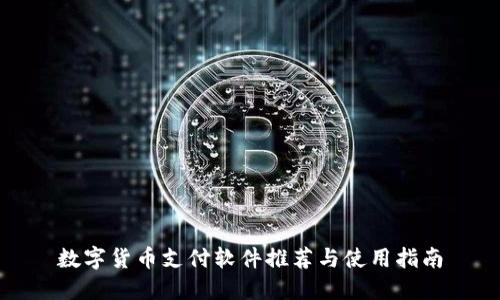 数字货币支付软件推荐与使用指南
